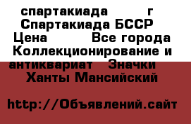 12.1) спартакиада : 1975 г - Спартакиада БССР › Цена ­ 399 - Все города Коллекционирование и антиквариат » Значки   . Ханты-Мансийский